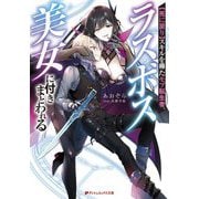 "死に戻り"スキルを得たモブ転生者、ラスボス美女に付きまとわれる(ダッシュエックス文庫) [文庫]