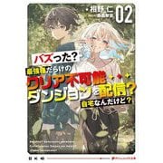 バズった?最強種だらけのクリア不可能ダンジョンを配信?自宅なんだけど?〈2〉(ダッシュエックス文庫) [文庫]