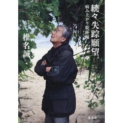 続々 失踪願望。 病み上がり乾杯編 [単行本]