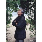 続々 失踪願望。 病み上がり乾杯編 [単行本]