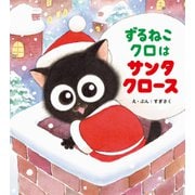 ずるねこクロはサンタクロース [絵本]