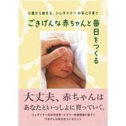 ごきげんな赤ちゃんと毎日をつくる－０歳から始まる、シュタイナーの安心子育て [単行本]