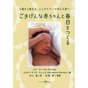 ごきげんな赤ちゃんと毎日をつくる―0歳から始まる、シュタイナーの安心子育て [単行本]