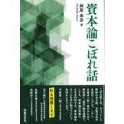 資本論こぼれ話 [単行本]