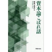 資本論こぼれ話 [単行本]