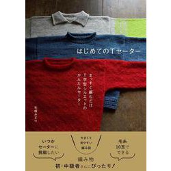 はじめてのTセーター－まっすぐ編むだけ T字型シルエットのかんたんセーター [単行本]