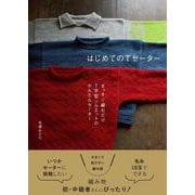 はじめてのTセーター-まっすぐ編むだけ T字型シルエットのかんたんセーター [単行本]