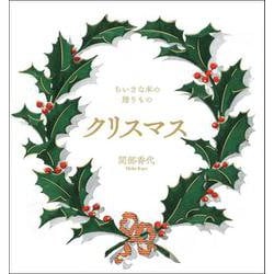 クリスマス－ちいさな本の贈りもの [単行本]