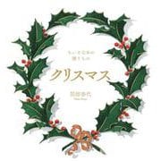クリスマス-ちいさな本の贈りもの [単行本]