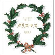 クリスマス－ちいさな本の贈りもの [単行本]