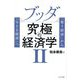 ブッダ究極の経済学〈2〉―「奪う経済」から「与える経済」へ [単行本]