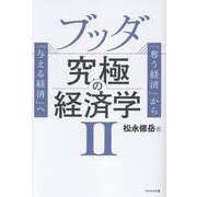 ブッダ究極の経済学II [単行本]