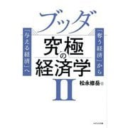 ブッダ究極の経済学〈2〉―「奪う経済」から「与える経済」へ [単行本]