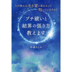 プチ祓いと結界の張り方教えます―人の恨みは生き霊に変わるって知っていますか? [単行本]