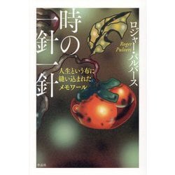 時の一針一針―人生という布に縫い込まれたメモワール [単行本]