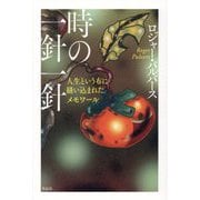 時の一針一針―人生という布に縫い込まれたメモワール [単行本]
