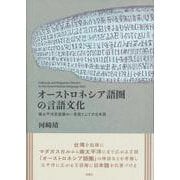 オーストロネシア語圏の言語文化－環太平洋言語圏の一言語としての日本語 [単行本]