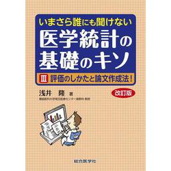 いまさら誰にも聞けない　医学統計の基礎のキソ III 評価のしかたと論文作成法！ 改訂版 [単行本]
