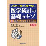 いまさら誰にも聞けない　医学統計の基礎のキソ III 評価のしかたと論文作成法！ 改訂版 [単行本]