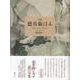 徳兵衛はん(句集) [単行本]