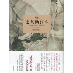 徳兵衛はん(句集) [単行本]