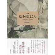 徳兵衛はん(句集) [単行本]