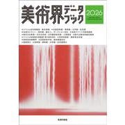 美術界データブック2026 [単行本]