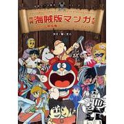 世界海賊版マンガ大全－パクリ＆無版権コミック・アーカイブ(世界マンガ読本<Vol.2>) [単行本]