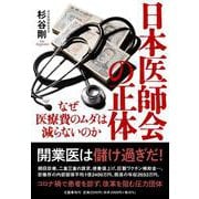 日本医師会の正体 なぜ医療費のムダは減らないのか [単行本]