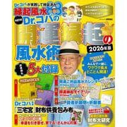 ＮＥＷ　Ｄｒ．コパの開運縁起の風水術　２０２６年版(タウンムック) [ムックその他]