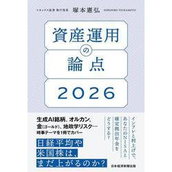 資産運用の論点2026 [単行本]