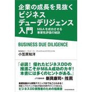 企業の成長を見抜く　ビジネスデューデリジェンス入門－M&Aを成功させる事業性評価の秘訣 [単行本]