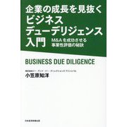 企業の成長を見抜くビジネスデューデリジェンス入門―M&Aを成功させる事業性評価の秘訣 [単行本]
