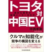 トヨタ対中国EV－熾烈な競争が最強メーカーを生む [単行本]