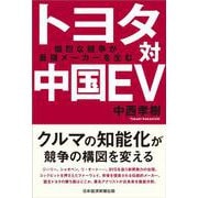 トヨタ対中国EV－熾烈な競争が最強メーカーを生む [単行本]