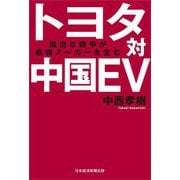 トヨタ対中国EV―熾烈な競争が最強メーカーを生む [単行本]