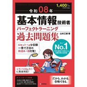 令和08年 基本情報技術者 パーフェクトラーニング過去問題集 [単行本]