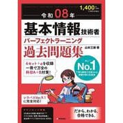 令和08年 基本情報技術者 パーフェクトラーニング過去問題集 [単行本]
