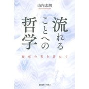 流れることへの哲学－存在の花を訪ねて [単行本]