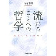 流れることへの哲学－存在の花を訪ねて [単行本]