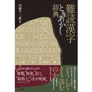 難読漢字ときあかし辞典 [事典辞典]