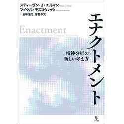 エナクトメント―精神分析の新しい考え方 [単行本]