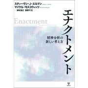 エナクトメント―精神分析の新しい考え方 [単行本]