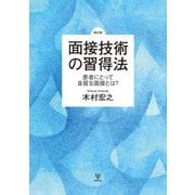 面接技術の習得法―患者にとって良質な面接とは? 新訂版 [単行本]