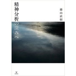 精神分析の深みへ [単行本]
