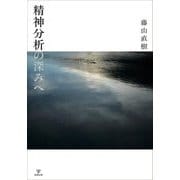 精神分析の深みへ [単行本]