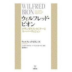 ウィルフレッド・ビオン―ロサンゼルス・セミナーとスーパーヴィジョン [単行本]