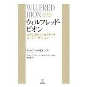 ウィルフレッド・ビオン―ロサンゼルス・セミナーとスーパーヴィジョン [単行本]