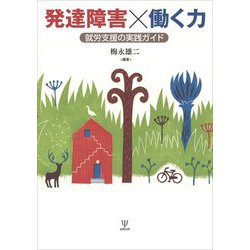発達障害×働く力―就労支援の実践ガイド [単行本]