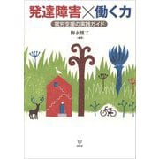 発達障害×働く力―就労支援の実践ガイド [単行本]